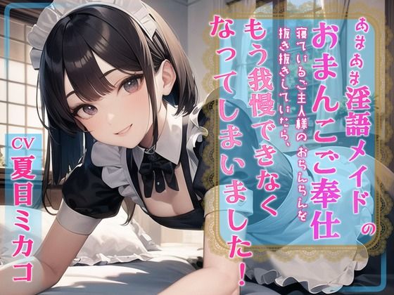 あまあま淫語メイドのおまんこご奉仕 寝ているご主人様のおちんちんを抜き抜きしていたらもう我慢できなくなってしまいました！(OVER PRODUCTION MATCHING) [d_371574]