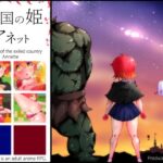 亡国の姫アネット(しょく) [d_371617]