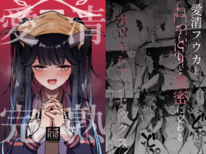 愛清完熟(さかえてないです。) [d_371634]