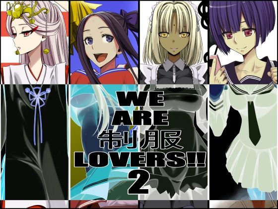 WE ARE 制服 LOVERS！2(蹄鉄騎士団) [d_371641]