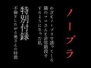 わざとノーブラで誘ってくる隣のママさんと非常階段でするようになった私 特別付録「不倫をしたがる奥さんの特徴」(first impression) [d_371646]