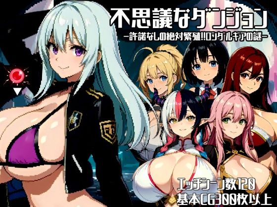 不思議なダンジョン〜許諾無しの絶対孕ませ！！ロンダルギアの謎〜(ミームミーム) [d_371649]