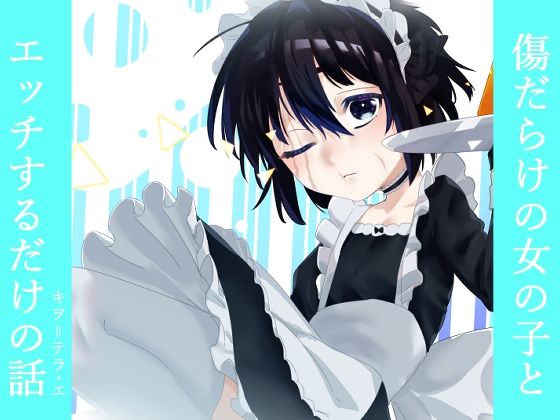 傷だらけの女の子とエッチするだけの話(キヲ=テラ・エ) [d_371650]