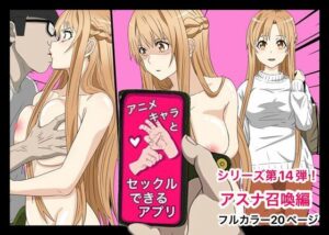 アニメキャラとセックルできるアプリ14、アスナ編(バナナスタイル) [d_371699]