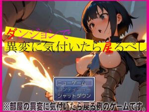 ダンジョンで異変に気付いたら戻るべし(爆破瓜脳サイト) [d_371728]