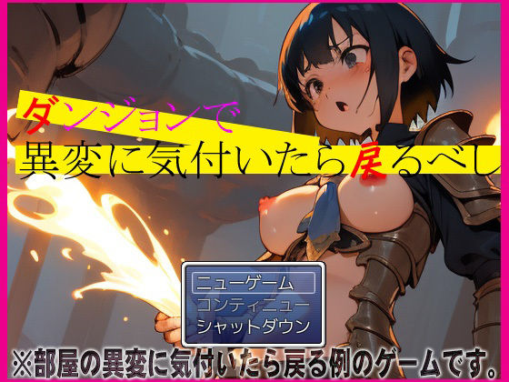 ダンジョンで異変に気付いたら戻るべし(爆破瓜脳サイト) [d_371728]