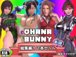 OhanaBunny総集編12本セット(OhanaBunny) [d_371770]