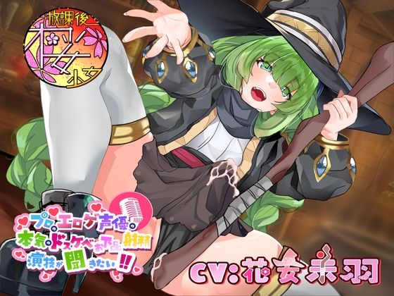 【ふたなりの呪いをかけられた超ド変態魔法使いが】プロのエロゲ声優の本気のドスケベお下品射精演技が聞きたい！ 花安未羽編【治療と称しておほ声射精を連発！】(放課後桜少女) [d_371780]