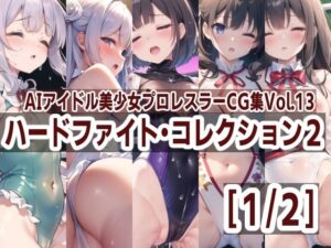 AIアイドル美少女プロレスラーCG集 Vol.13 ハードファイト・コレクション2［1/2］(mugi) [d_371798]