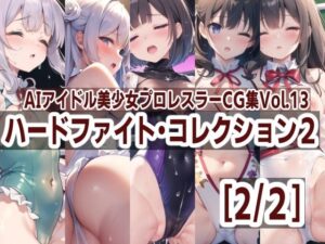 AIアイドル美少女プロレスラーCG集 Vol.13 ハードファイト・コレクション2［2/2］(mugi) [d_371799]