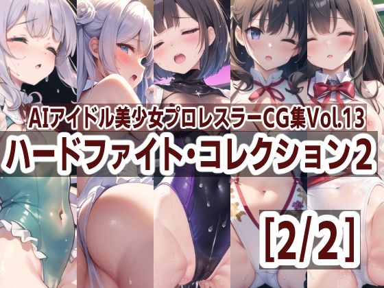 AIアイドル美少女プロレスラーCG集 Vol.13 ハードファイト・コレクション2［2/2］(mugi) [d_371799]