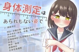 身体測定は、あられもない姿で(さくらびより) [d_371854]