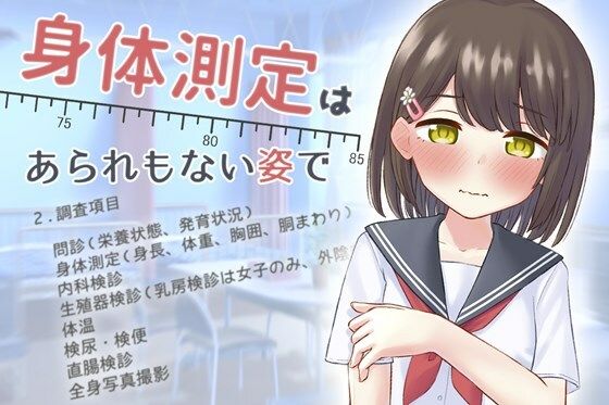 身体測定は、あられもない姿で(さくらびより) [d_371854]