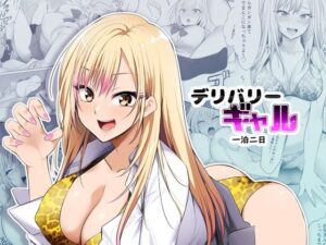 デリバリーギャル一泊二日(HELLTER SKELTER) [d_371856]