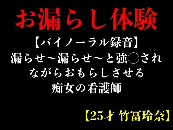 【バイノーラル録音】漏らせ〜漏らせ〜と強◯されながらおもらしさせる痴女の看護師【25才 竹冨玲奈】(エロカフェ) [d_371904]