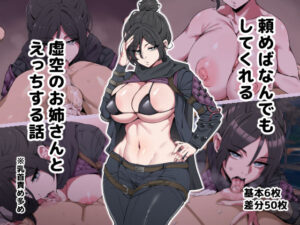 頼めばなんでもしてくれる虚空のお姉さんとえっちする話(アルプスの山) [d_371914]