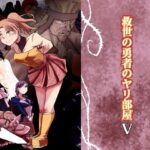 救世の勇者のヤリ部屋5(Ver.みみずく) [d_371920]