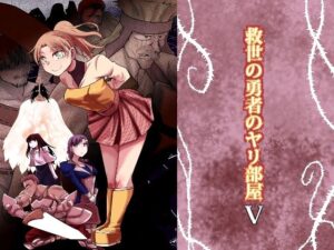 救世の勇者のヤリ部屋5(Ver.みみずく) [d_371920]