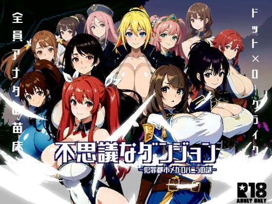 不思議なダンジョン-犯罪都市メガロバニラの謎-(ミームミーム) [d_372026]