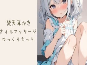 梵天耳かきオイルマッサージ〜最後はゆっくり中出しえっち〜(せみなっつ) [d_372028]