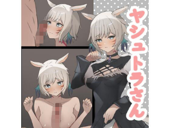 ヤシュトラさん(シービーギルド) [d_372047]