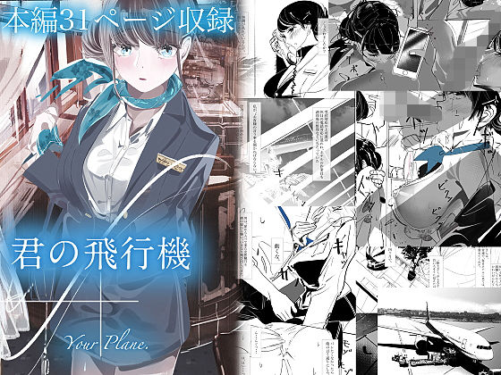 君の飛行機 Your Plane(やすの岬) [d_372056]