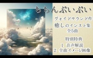 ちちんぷいぷい(ヴォイド・サウンド) [d_372083]