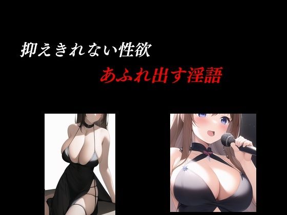 抑えきれない性欲 あふれ出す淫語(Inazuma) [d_372108]