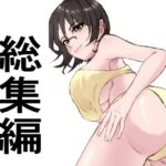 総集編18作品(たちばな) [d_372111]