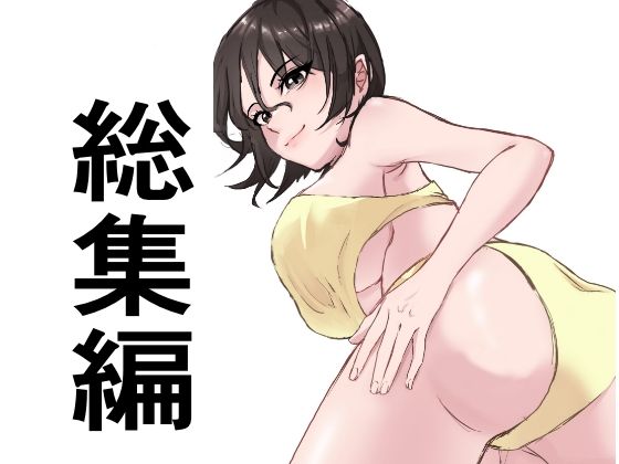 総集編18作品(たちばな) [d_372111]