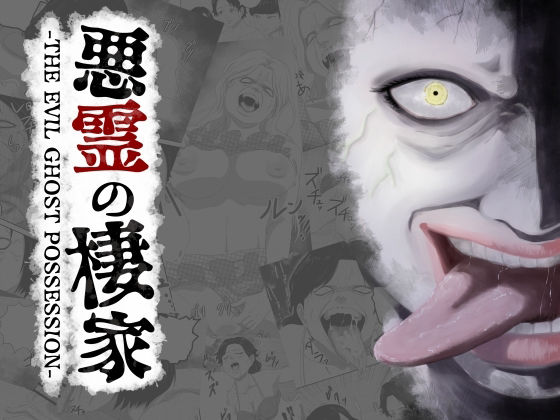 悪霊の棲家-THE EVIL GHOST POSSESSION-(AQUOTZ) [d_372135]