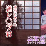 本当にあった 逆レ●プ村(WORLD STORY) [d_372232]