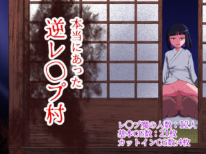 本当にあった 逆レ●プ村(WORLD STORY) [d_372232]