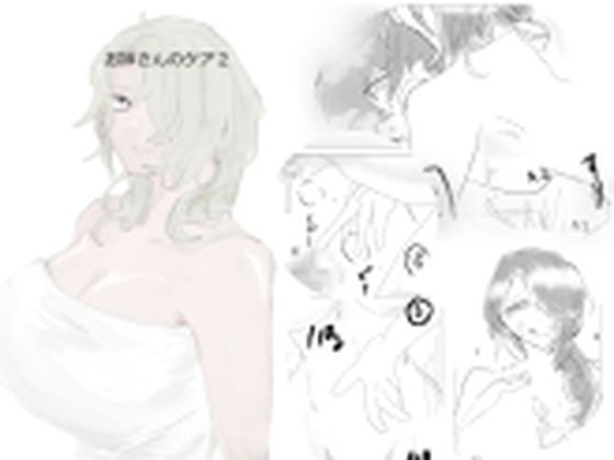 お姉さんのケア2(かるぺ・でぃえむ) [d_372242]