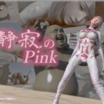 静寂のピンク(tsumayoji研究所) [d_372275]