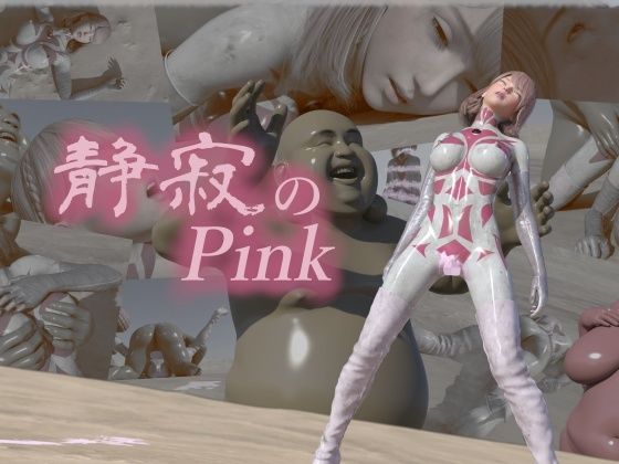 静寂のピンク(tsumayoji研究所) [d_372275]