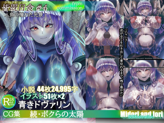 【青きドヴァリン】続・ボクらの太陽 皆既日食＃4 人魚の憧れた光景(ミドリトイオリ) [d_372324]