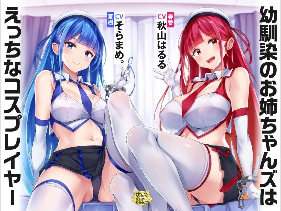 幼馴染のお姉ちゃんズはえっちなコスプレイヤー(さーべるたいにゃー) [d_372345]