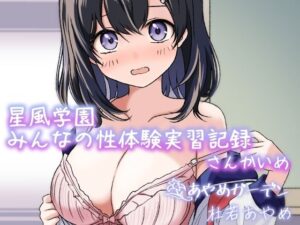 星風学園 みんなの性体験実習記録 さんかいめ(あやめガーデン) [d_372355]
