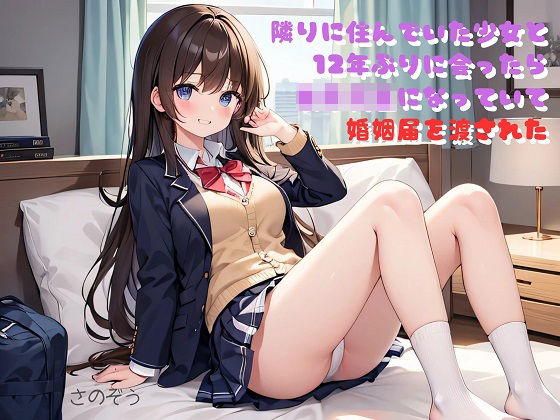 【小説】隣りに住んでいた少女と12年ぶりに会ったら女子校生になっていて婚姻届を渡された(さのぞう) [d_372359]