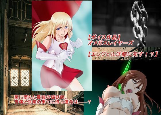 【ボイス作品】オメガスレイヤーズ【エンジェル洋館に死す！？】(草乃別邸) [d_372412]