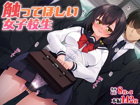 触ってほしい女子校生(TGA) [d_372421]