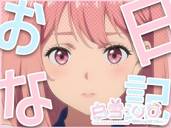 おな日記二日目【白雪ひな】(えるるっく) [d_372428]