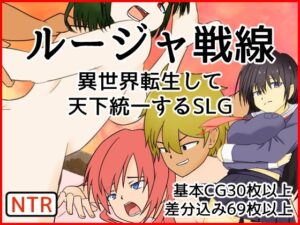 ルージャ戦線-異世界転生して天下統一するSLG-(桶の寝床) [d_372454]