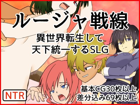 ルージャ戦線-異世界転生して天下統一するSLG-(桶の寝床) [d_372454]