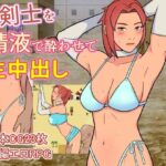 女剣士を精液で酔わせて生中出し(ULTRA) [d_372455]