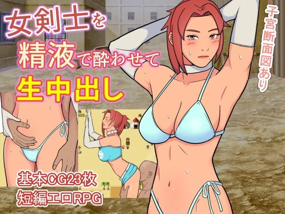 女剣士を精液で酔わせて生中出し(ULTRA) [d_372455]