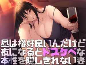 昼は格好良いんだけど夜になるとドスケベな本性を隠しきれない妻(MooNSHINeR) [d_372477]