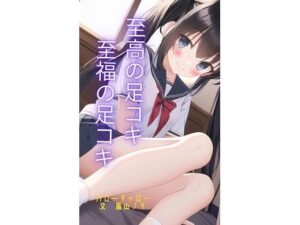 至高の足コキ 至福の足コキ(ハローギャロー) [d_372479]