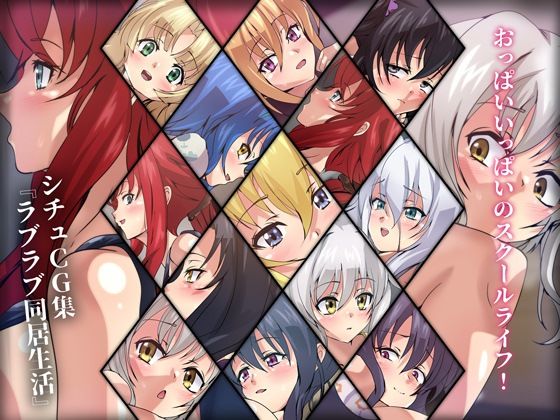 おっぱいいっぱいのスクールライフ！ シチュCG集 ＃12『ラブラブ同居生活』(Dressing＋Party) [d_372491]